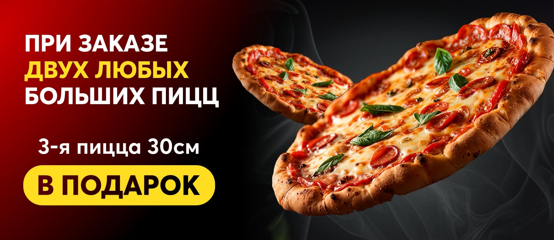 Пицца 2+1 для сайта, Мира-1